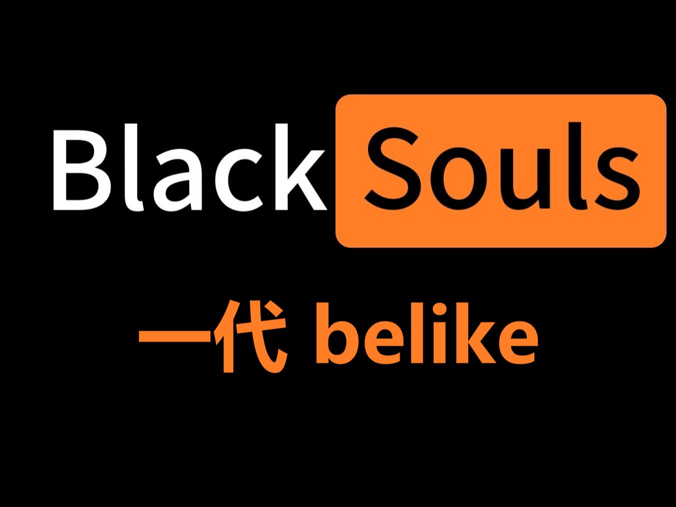 [图]BLACKSOULS 一代的音乐听起来的感觉belike