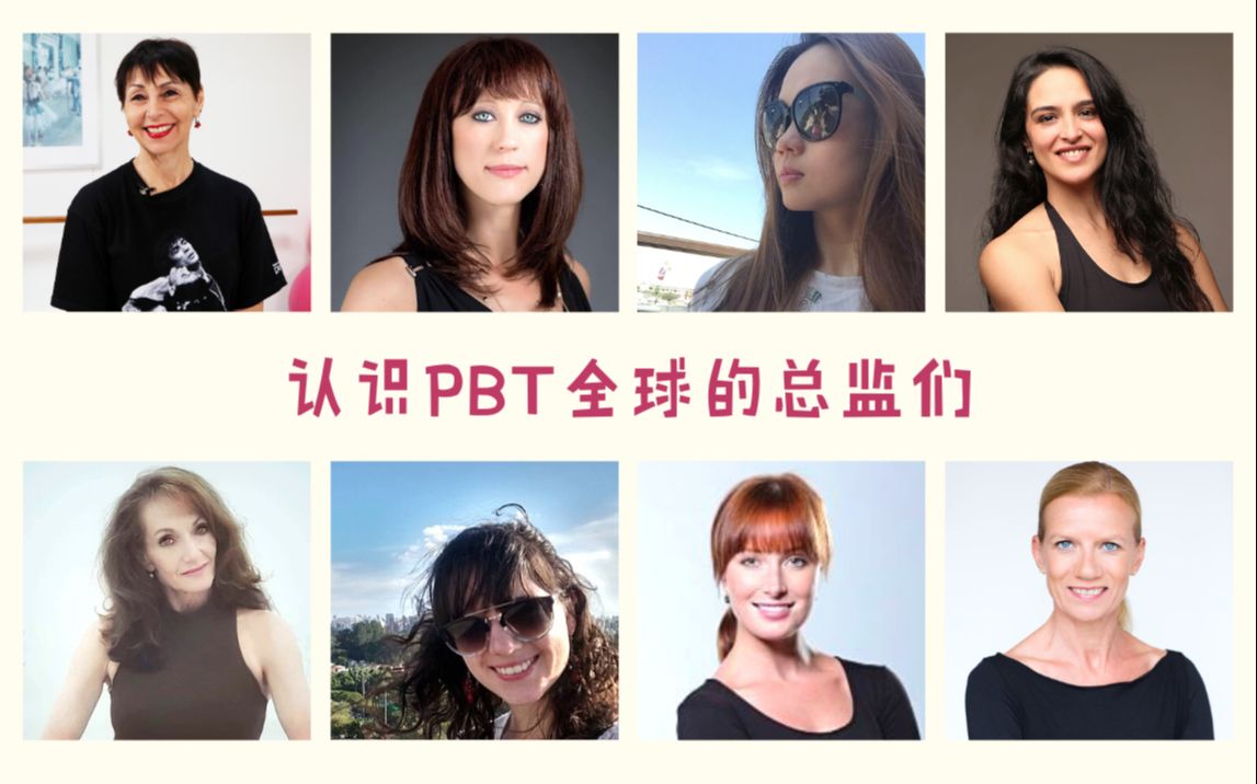 认识PBT全球的总监们哔哩哔哩bilibili