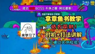 Descargar video: 最适合萌新的拿章鱼书方法教学！不用混打架队！【英勇之地 EP.32】