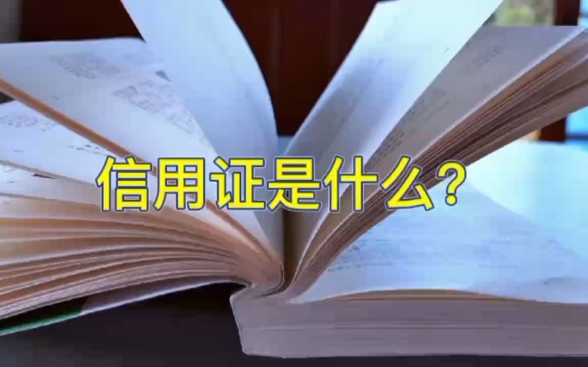 信用证是什么?哔哩哔哩bilibili