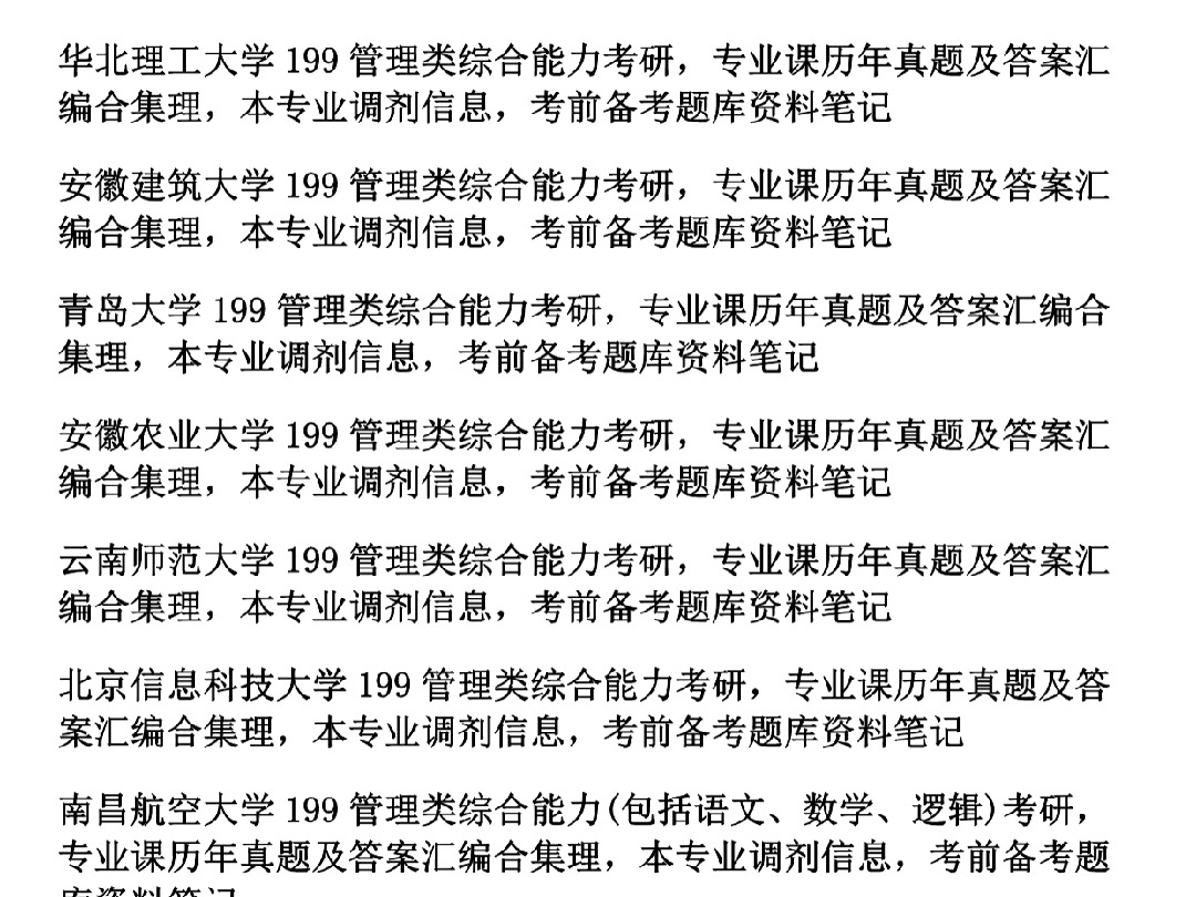 《管理类综合能力》专业课考研,历年真题及答案合集,考前高分笔记课件,历年各院校调剂信息汇总哔哩哔哩bilibili