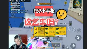 【和平精英】F57小手枪 这么牛吗？