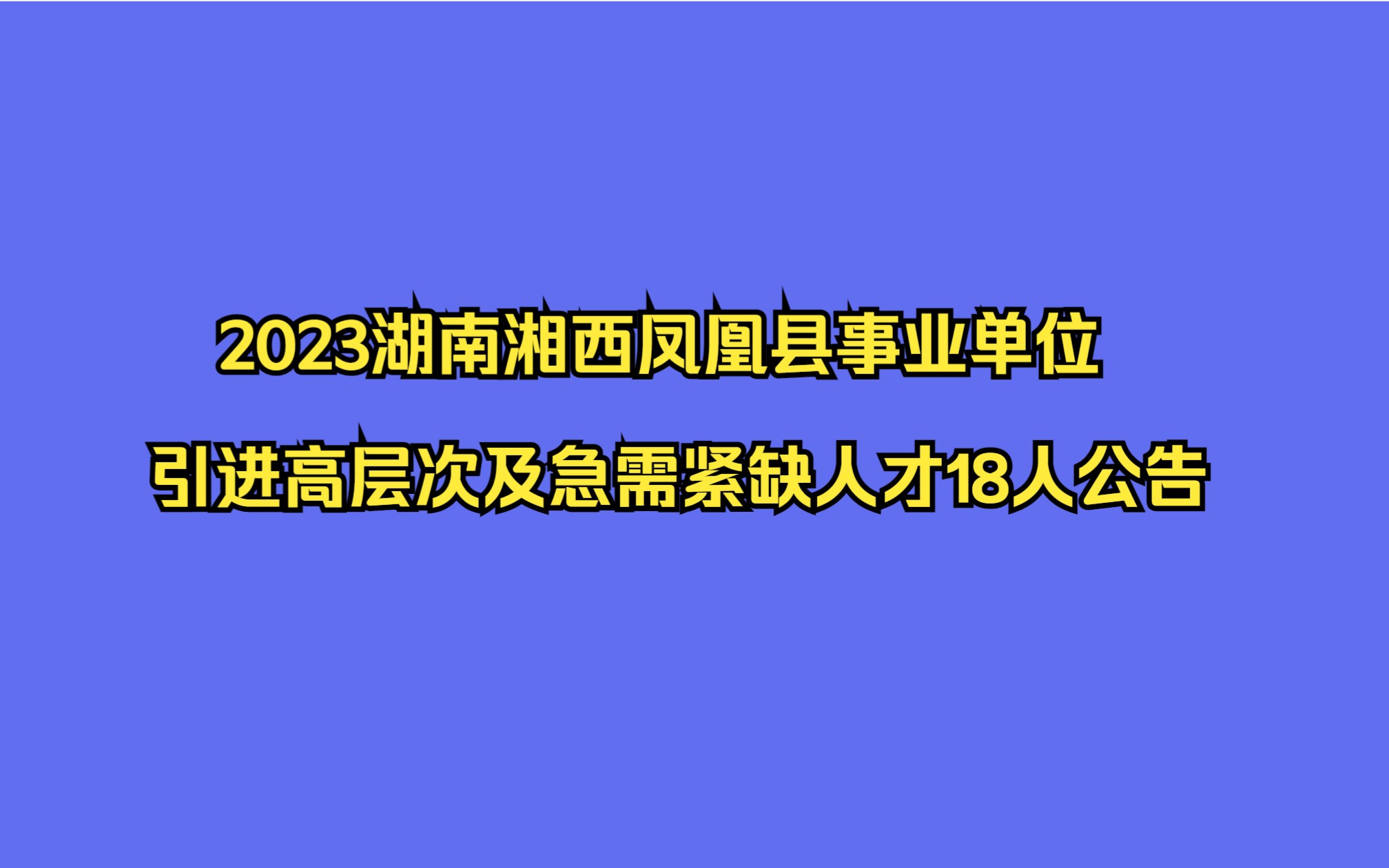 2023湖南湘西凤凰县事业单位引进高层次及急需紧缺人才18人公告哔哩哔哩bilibili