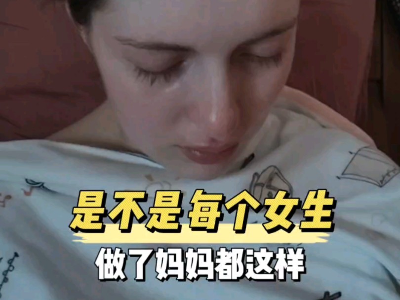 新手妈妈,是不是每个女生做了妈妈都这样哔哩哔哩bilibili