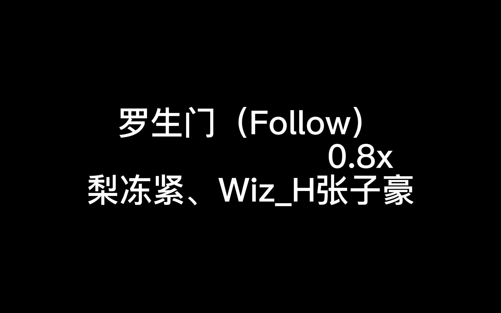 [图]罗生门(Follow）0.8x