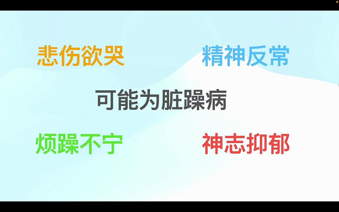 无故“悲伤欲哭,精神反常”,可能是“脏躁”哔哩哔哩bilibili