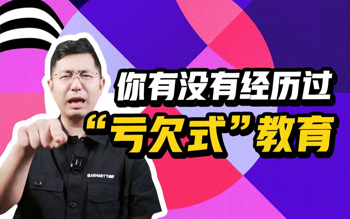 [图]【亏欠式教育】你有没有经历过“亏欠式”教育？