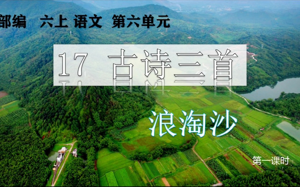 [图]部编六上语文第六单元17.古诗三首《浪淘沙》