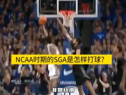 Video herunterladen: 我闻到了未来之星的味道！NCAA时期的SGA亚历山大是怎样打球的？