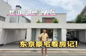 看房记：东京世田谷区300平米豪宅大公开！