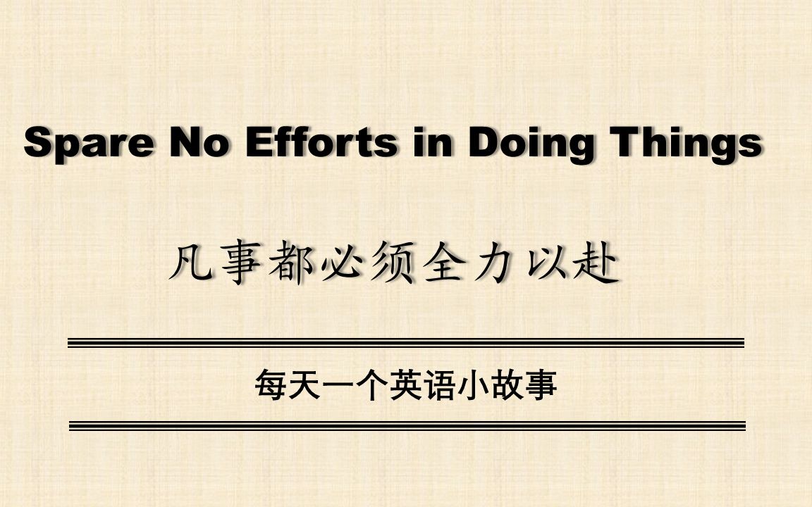 [图]【中英双语】Spare No Efforts in Doing Things（凡事都必须全力以赴）每天一个英语小故事