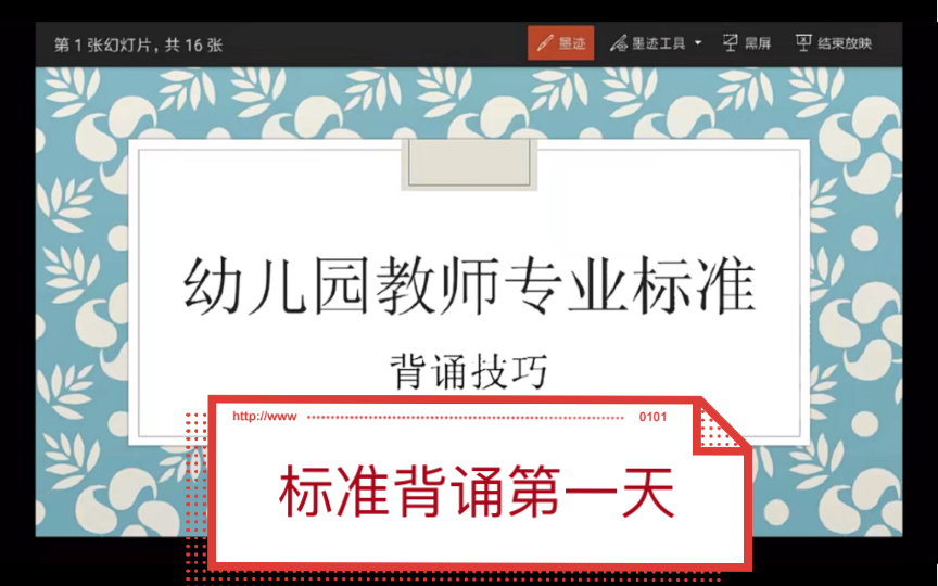 [图]幼儿园教师专业标准背诵第一天