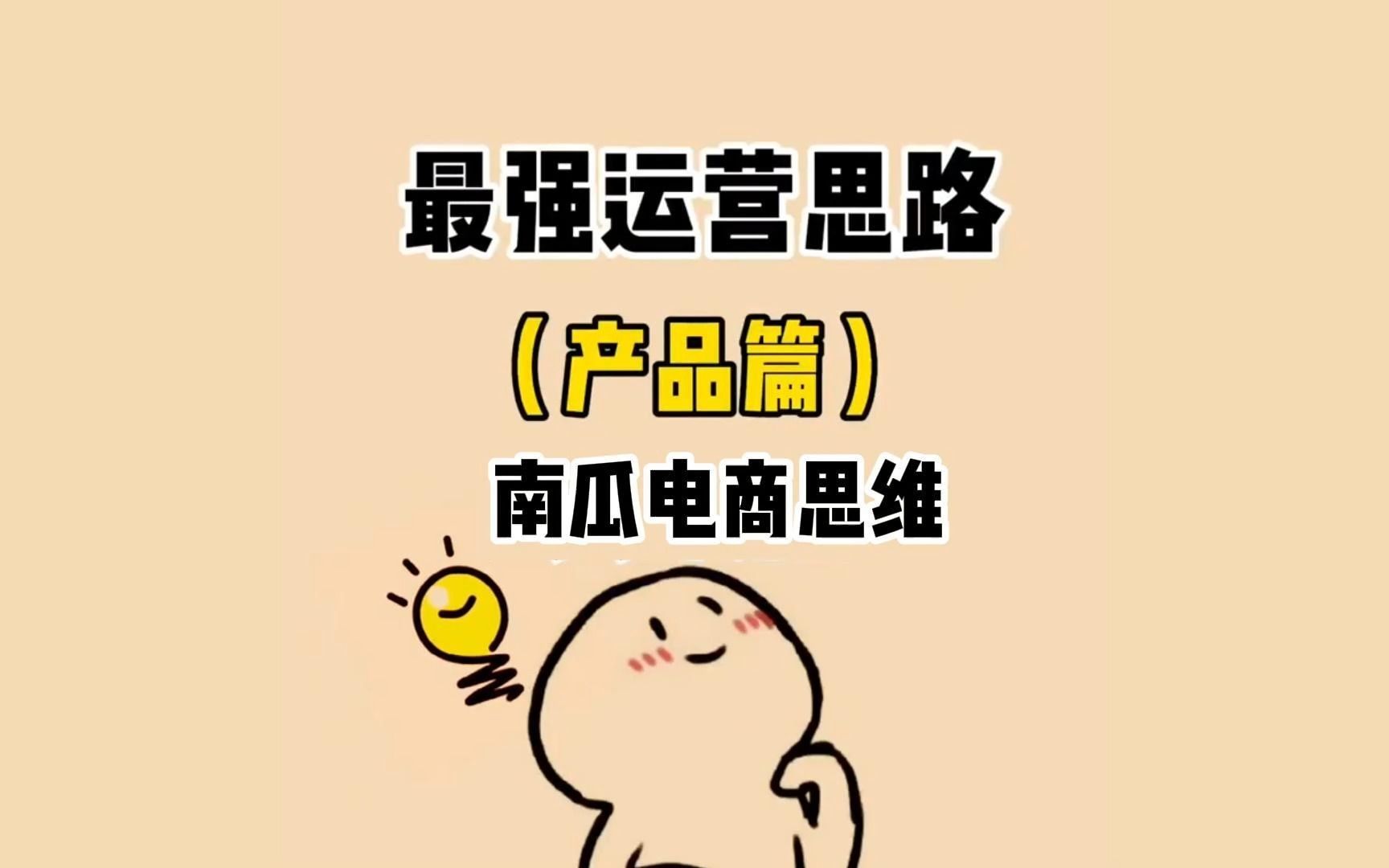 [图]做电商最重要的是什么？——是产品，产品不行花多少钱做推广都没有，好的产品甚至不需要推广也能爆单！