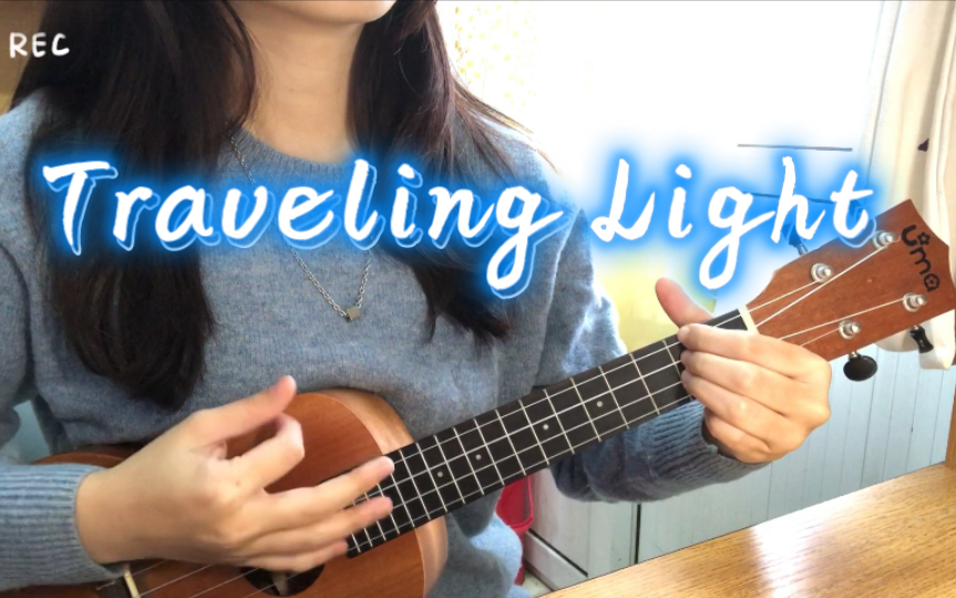 [图]宿舍隔离第12天！Traveling light 翻唱 ｜小尤我们走