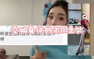 下载视频: 空姐的身体和别的女孩有什么不一样？那也确实不一样！