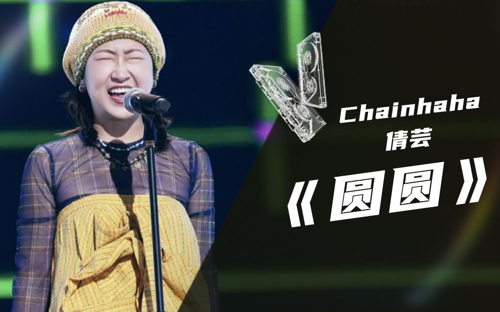 我的音乐你听吗:chainhaha倩芸 《圆圆》