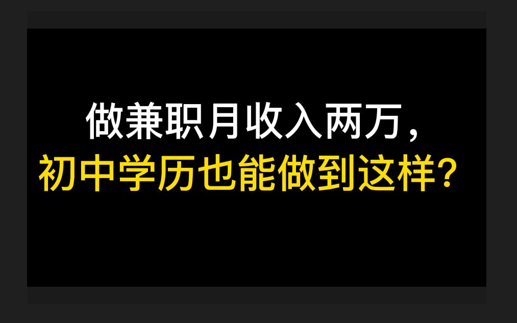 做兼职月收入两万,初中学历也能做到这样?热门项目实操思路大发送!哔哩哔哩bilibili