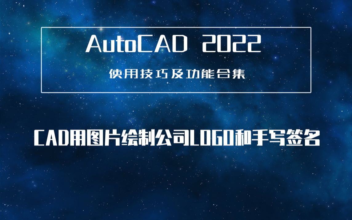 【马良中国】CAD2022技巧—CAD用图片绘制公司LOGO和手写签名哔哩哔哩bilibili