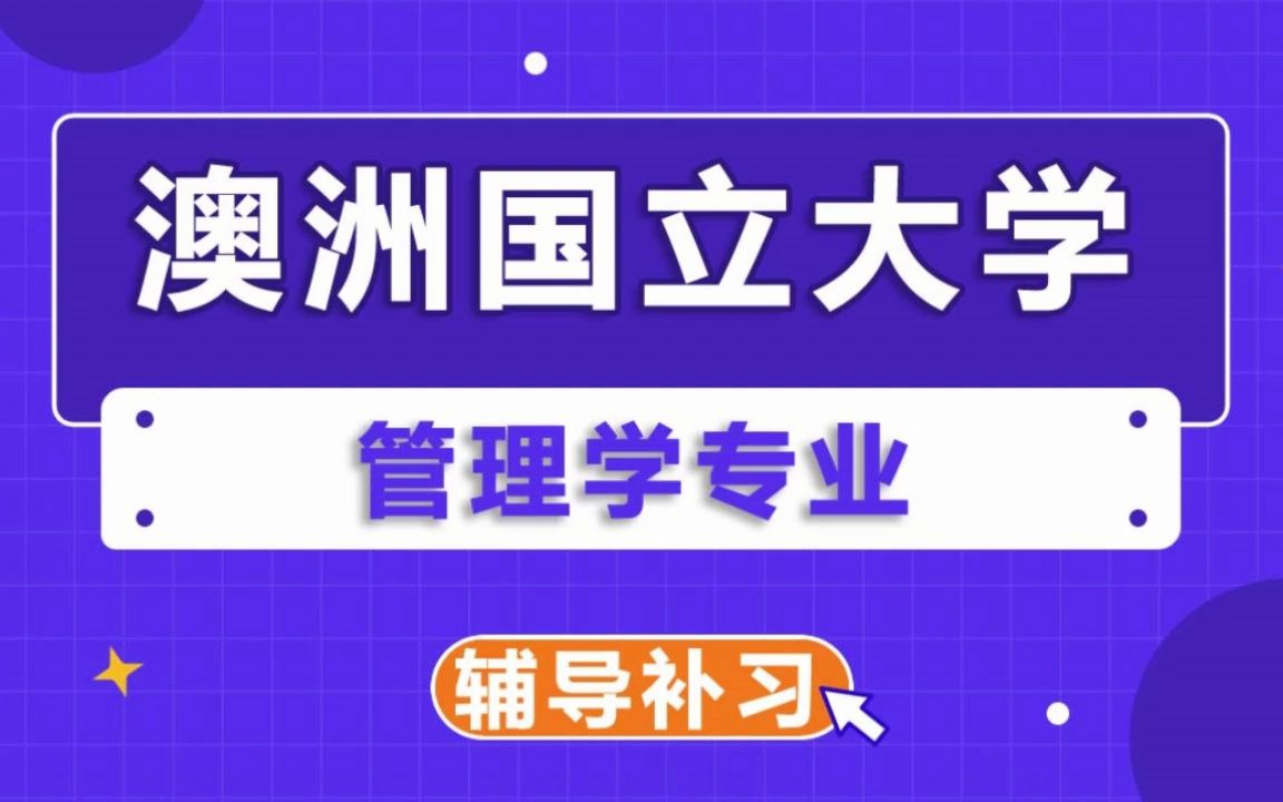 澳洲国立大学ANU澳国立管理学辅导补习补课、考前辅导、论文辅导、作业辅导、课程同步辅导哔哩哔哩bilibili