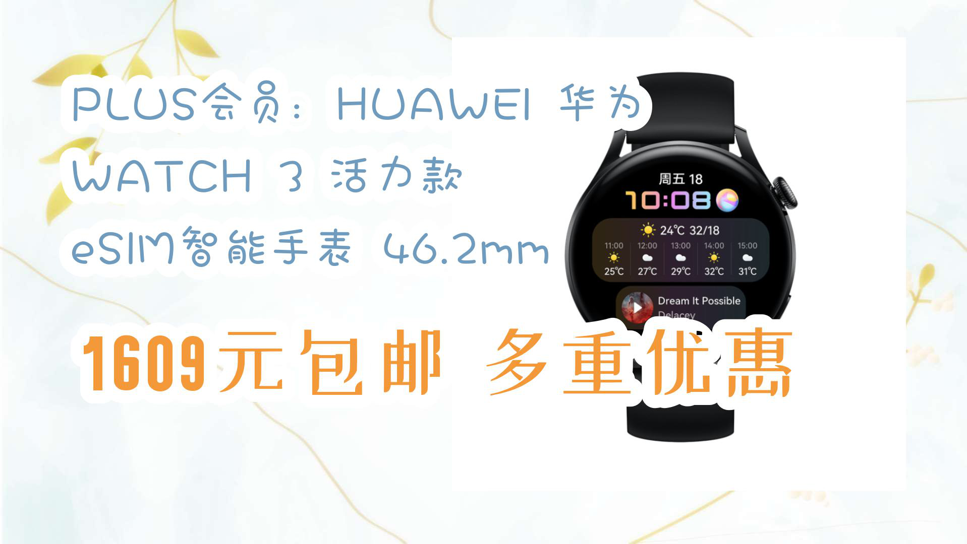 【京东好品质】plus会员:huawei 华为 watch 3 活力款 esim智能手表