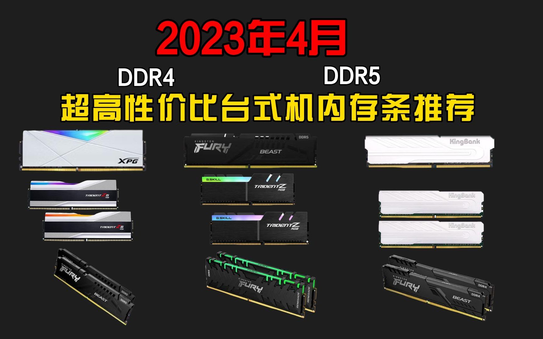 【建议收藏】 2023年4月DDR4/DDR5内存条推荐,超频内存条选购推荐,超高性价比,小白必看!!!!!哔哩哔哩bilibili