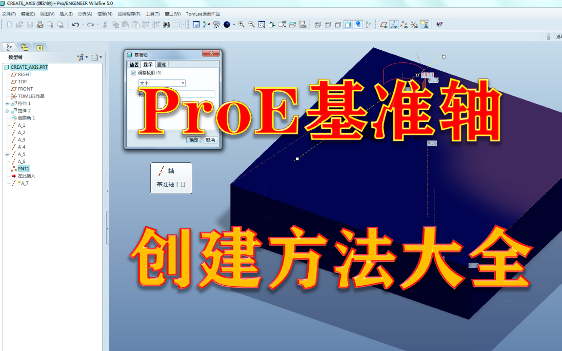 proe如何创建基准轴的方法视频教程哔哩哔哩bilibili