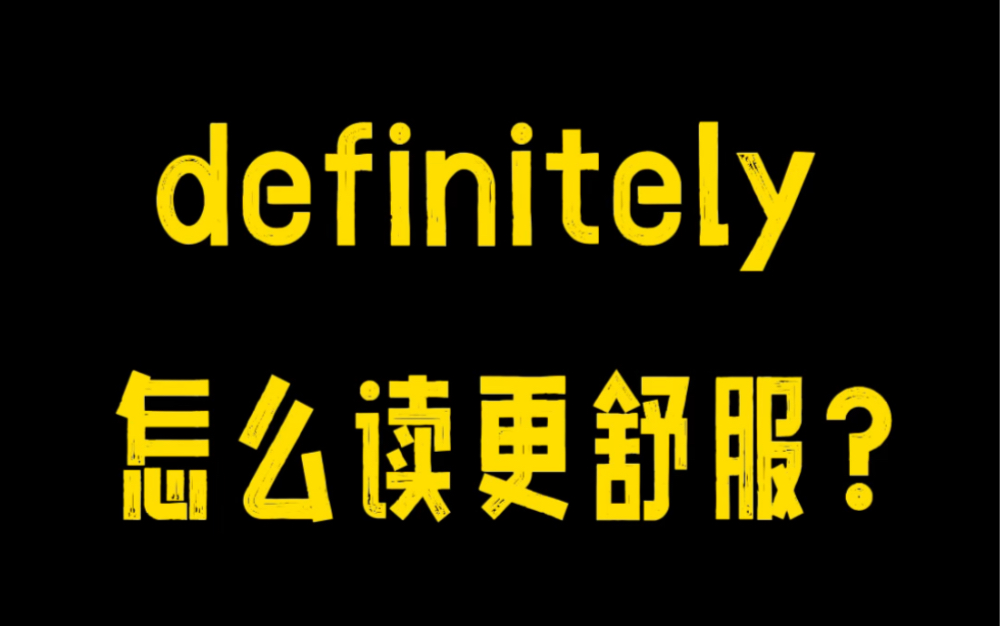 给definitely的发音“减减负”,让你的英语交流事半功倍!哔哩哔哩bilibili