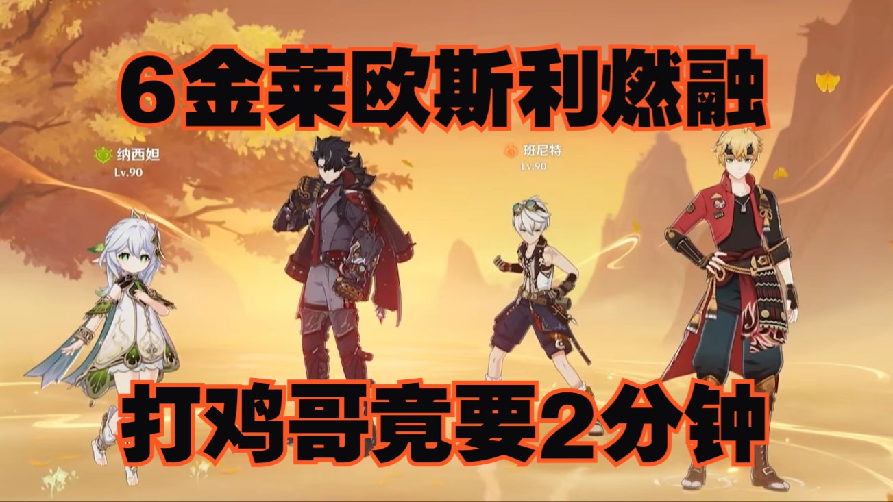 6金莱欧斯利燃融打鸡哥竟要2分钟?!哔哩哔哩bilibili原神