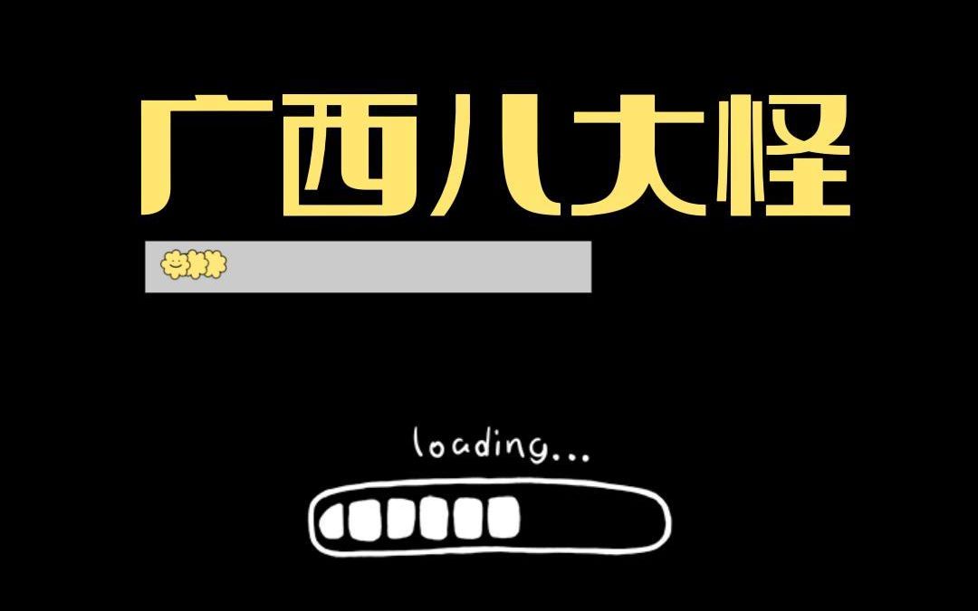 盘点广西八大怪#记录身边的传统文化 #乡村振兴dou行动 #广西dou知道哔哩哔哩bilibili