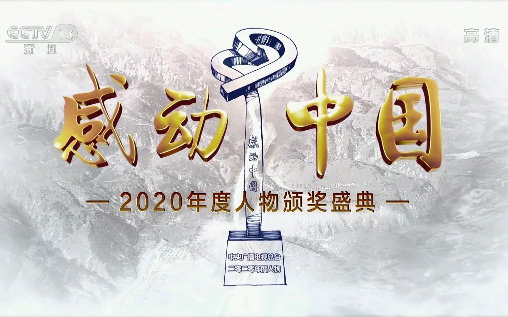 [图]感动中国2020年度人物评选颁奖典礼 20210218 CCTV13HD重播版【1080P】