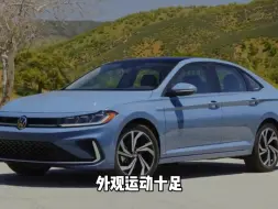 下载视频: 2025款速腾（美规Jetta）已经在北美发布，国内的速腾值得期待吗？#速腾