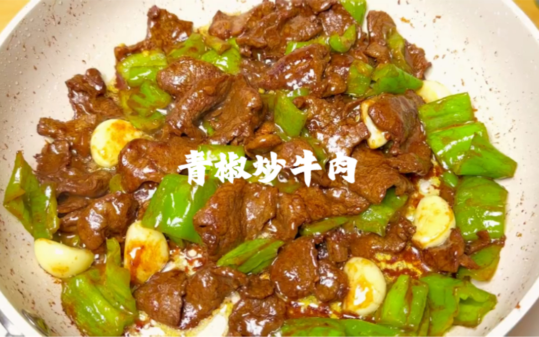 牛肉滑嫩巨下饭!这个青椒炒牛肉的做法一定要学会!哔哩哔哩bilibili