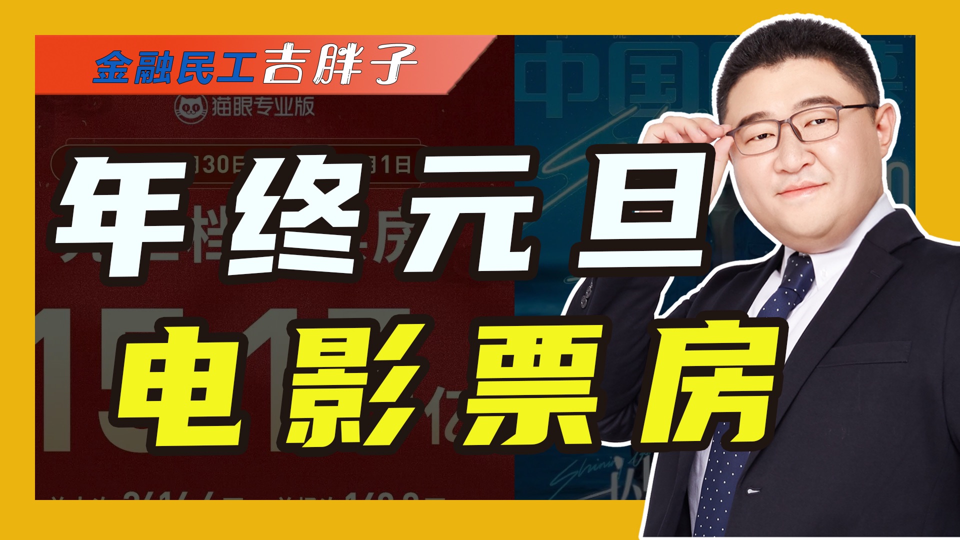 电影市场迎来开门红,元旦档票房刷新纪录,对市场经济是好是坏?哔哩哔哩bilibili