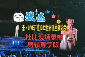 Download Video: 【4K60帧绝佳音质尊享版】张杰 ·未·LIVE开往1982世界巡回演唱会 深圳首场24.10.18