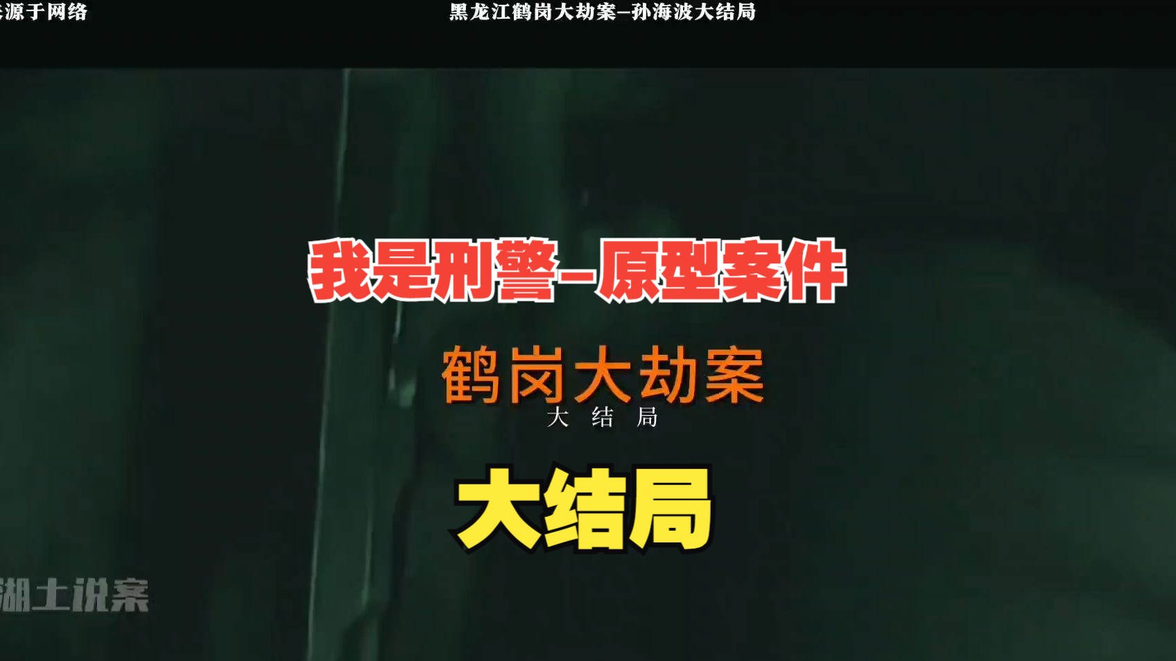 【大案记实】我是刑警原型案件,黑龙江鹤岗大劫案大结局哔哩哔哩bilibili