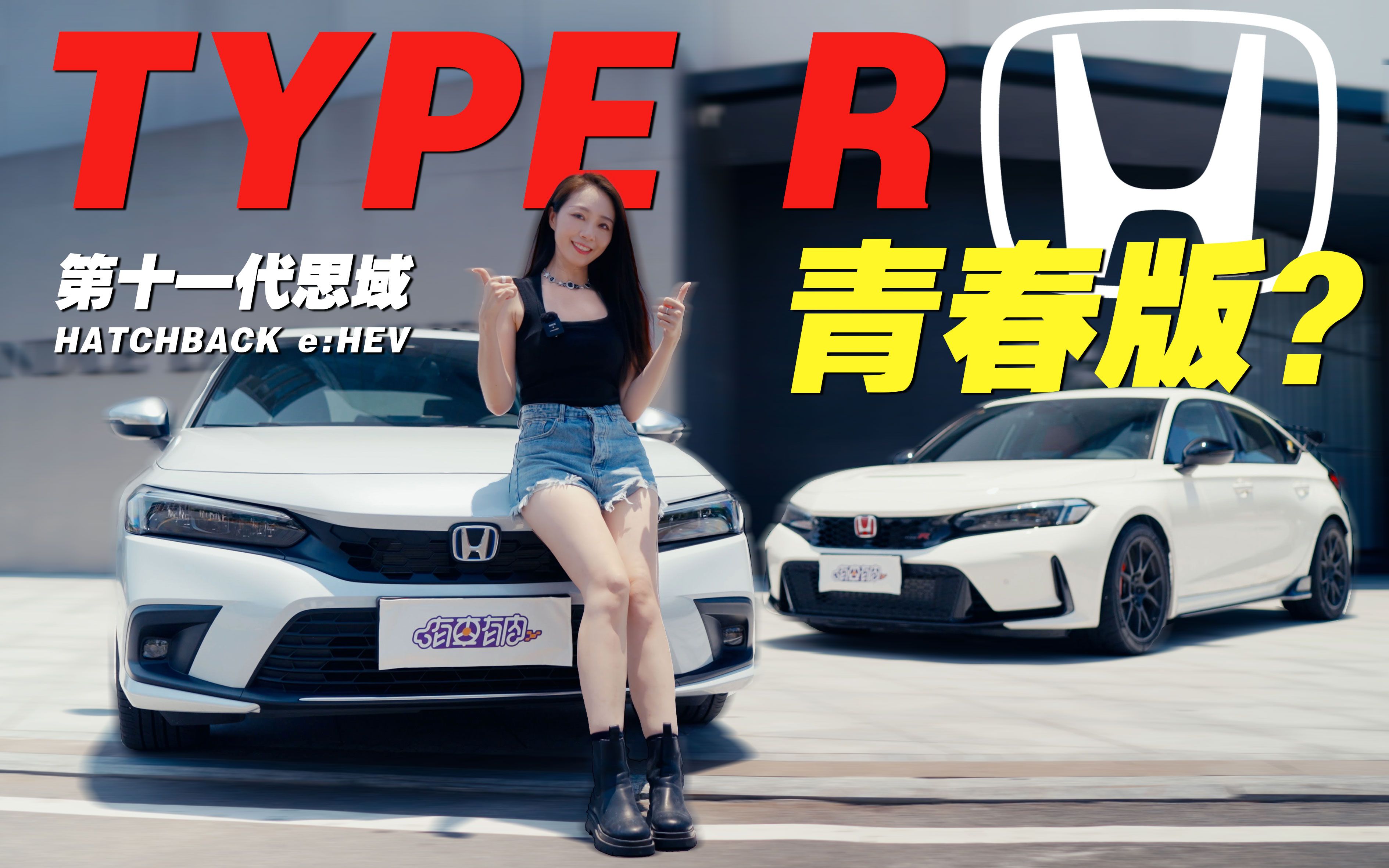 [图]15W预算买小TYPE R,你心动了吗？