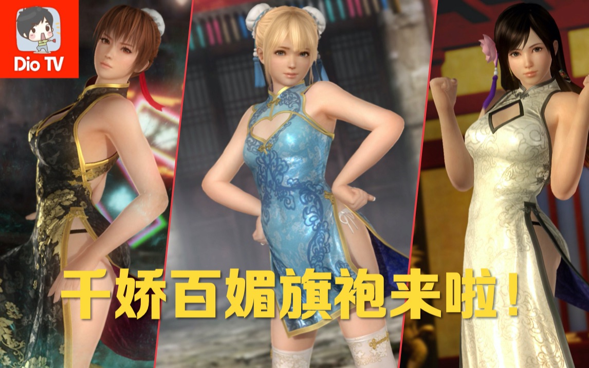 叒叕来骗钱了?死或生6千娇百媚旗袍复刻全人物演示_哔哩哔哩_bilibili