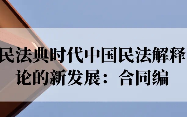 [图]【中国政法大学】关于民法典时代中国民法解释论的新发展：合同编