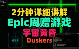 Download Video: Epic本周赠送的《宇宙黄昏Duskers》是个什么样的游戏？