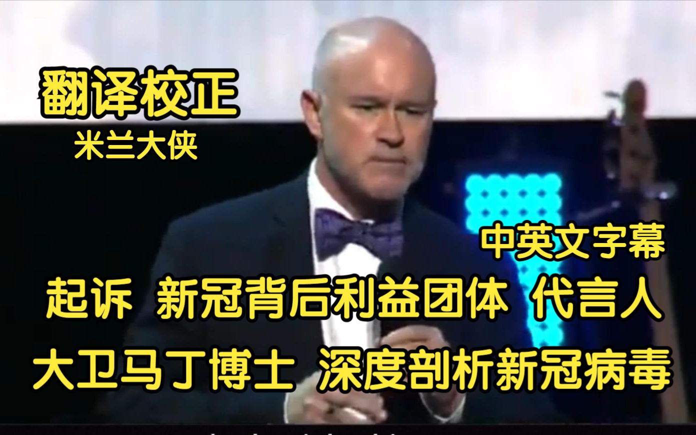 大卫马丁博士深度剖析新冠病毒 起诉背后利益团体以及代言人中英文字幕哔哩哔哩bilibili