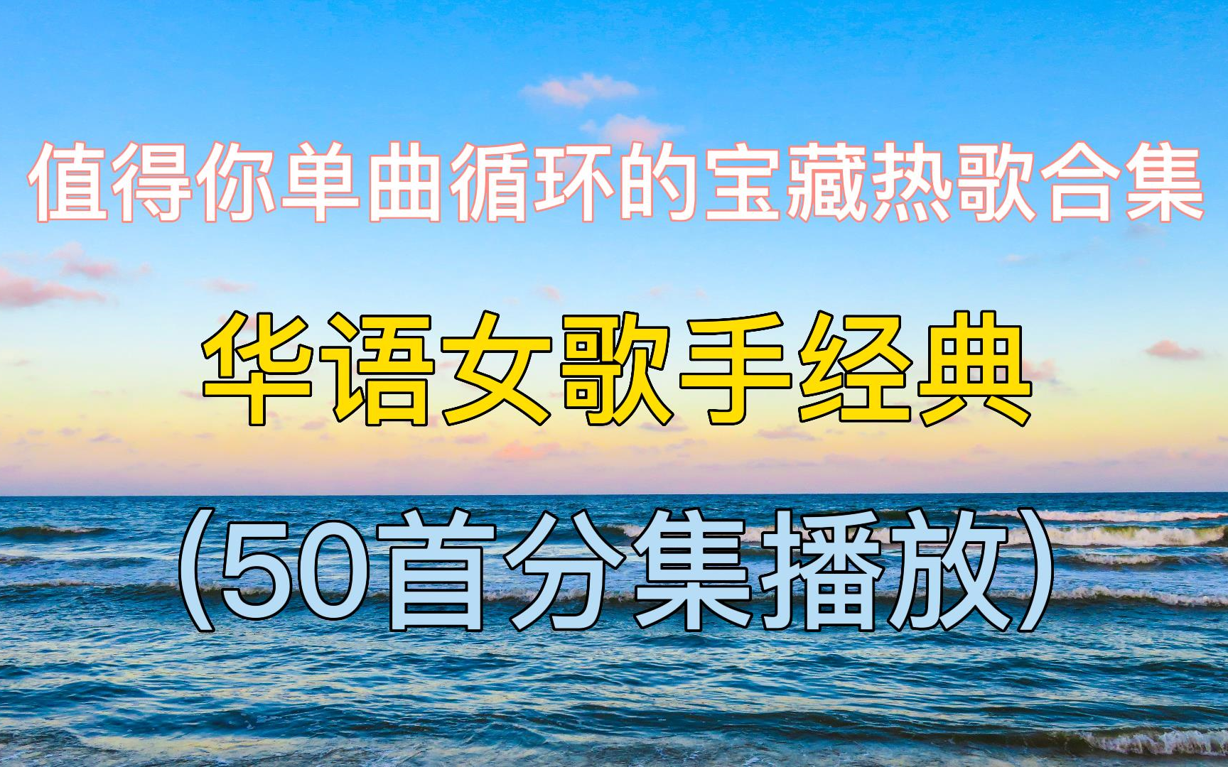 [图]值得你单曲循环的宝藏热歌合集，50首华语女歌手经典，经典歌曲，华语音乐，好听音乐，中文歌曲。