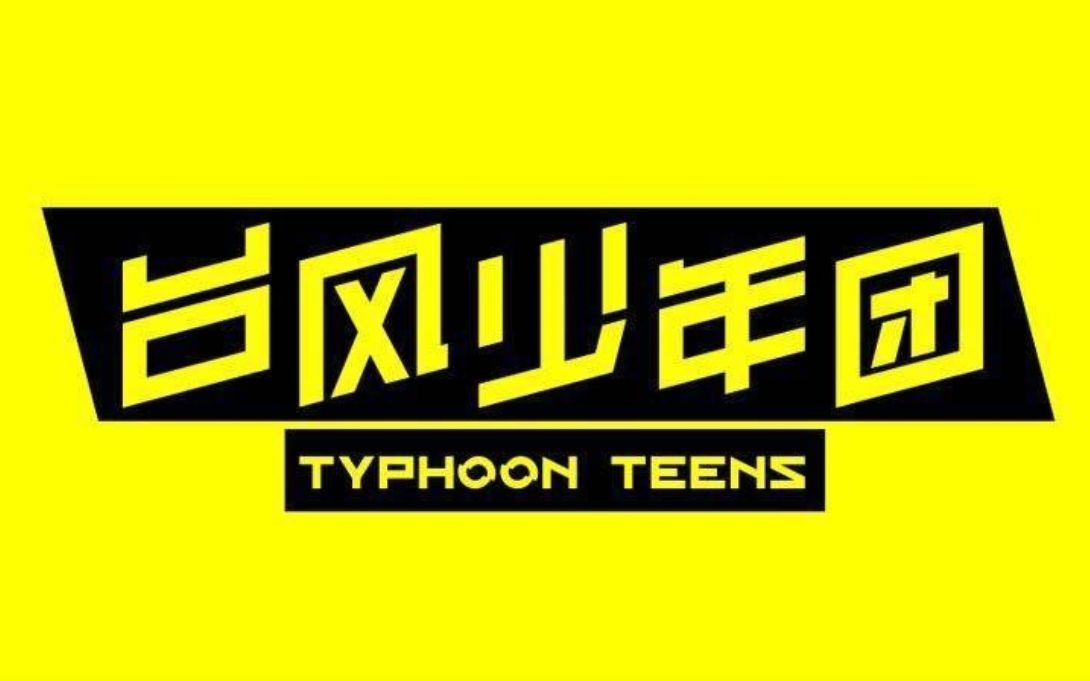 tyt我和老师二三事给尊敬的您台风少年团教师节特辑reaction