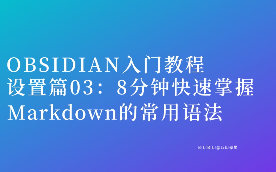 8分钟快速掌握Markdown的常用语法及相应快捷键【obsidian快速入门:基础设置篇03】哔哩哔哩bilibili