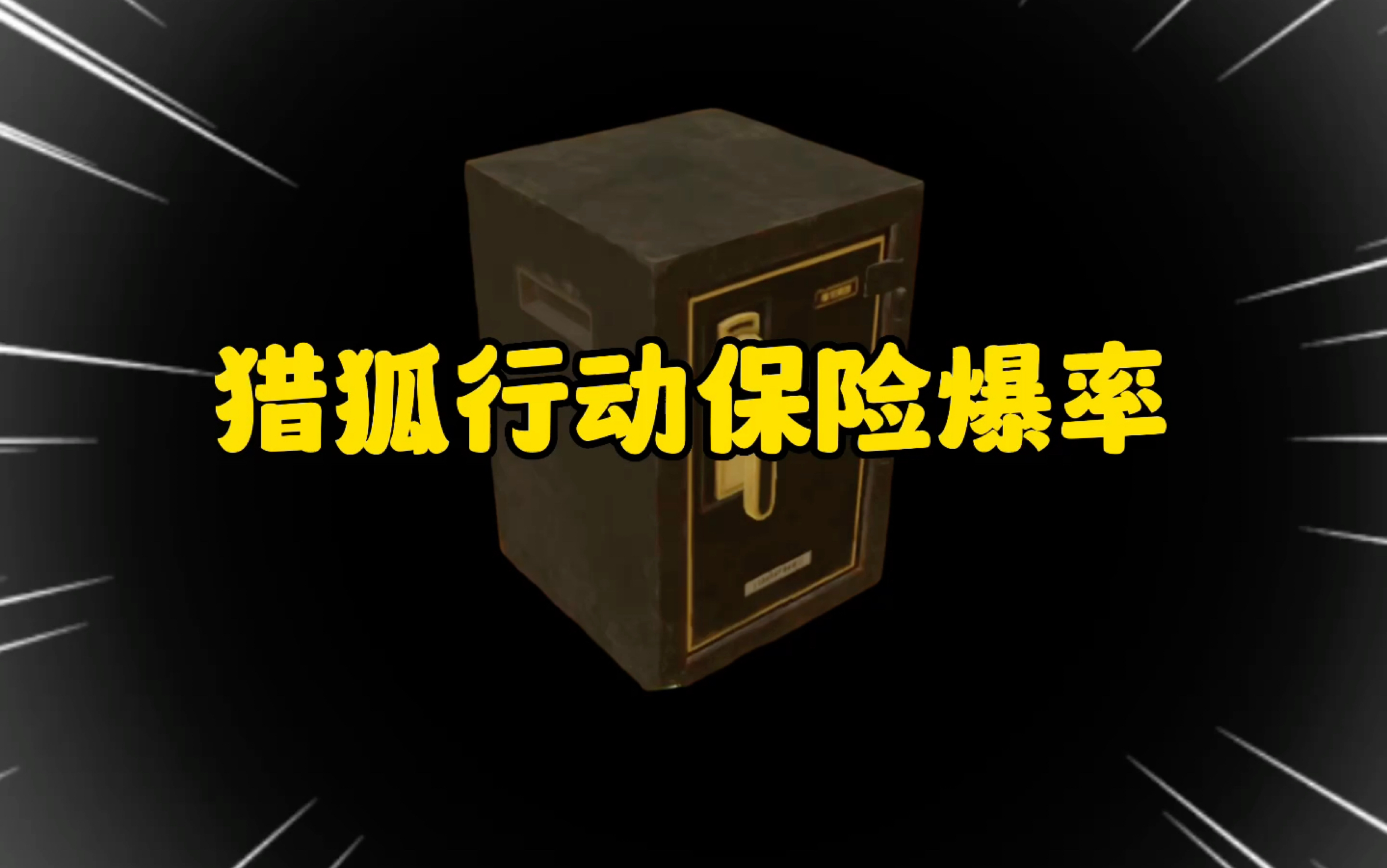 猎狐行动摸保险也能双大金手机游戏热门视频