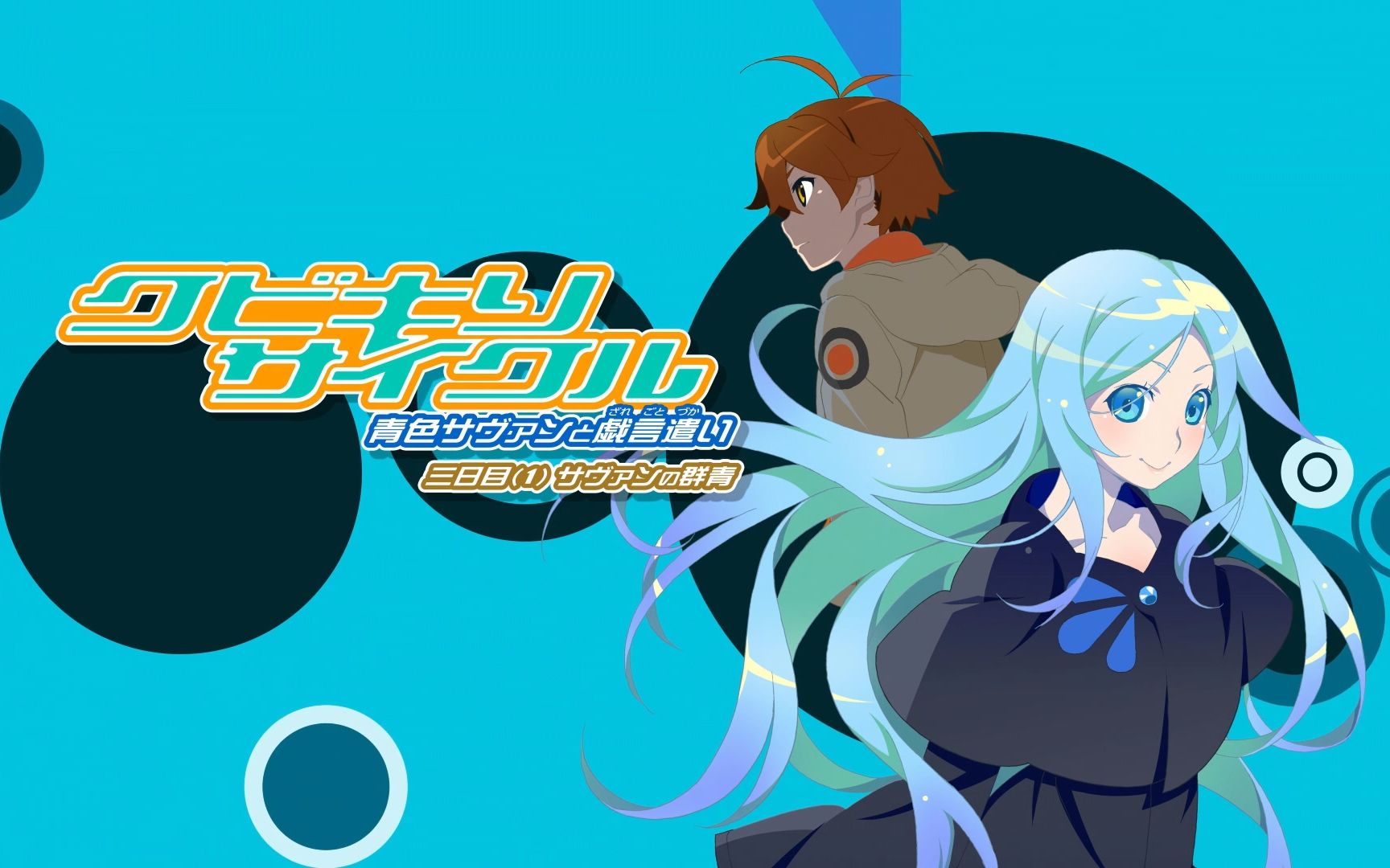 【menu】戏言系列 斩首循环 蓝色学者与戏言跟班