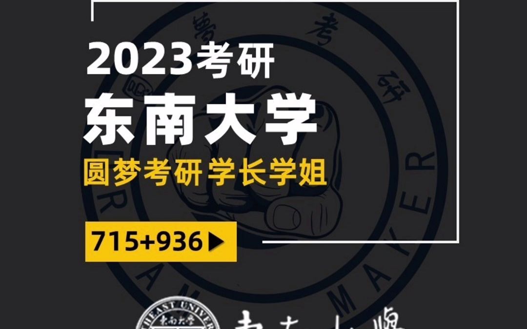 23考研 东南大学715&936物理 F学姐初试总分410+总分第一 经验分享哔哩哔哩bilibili