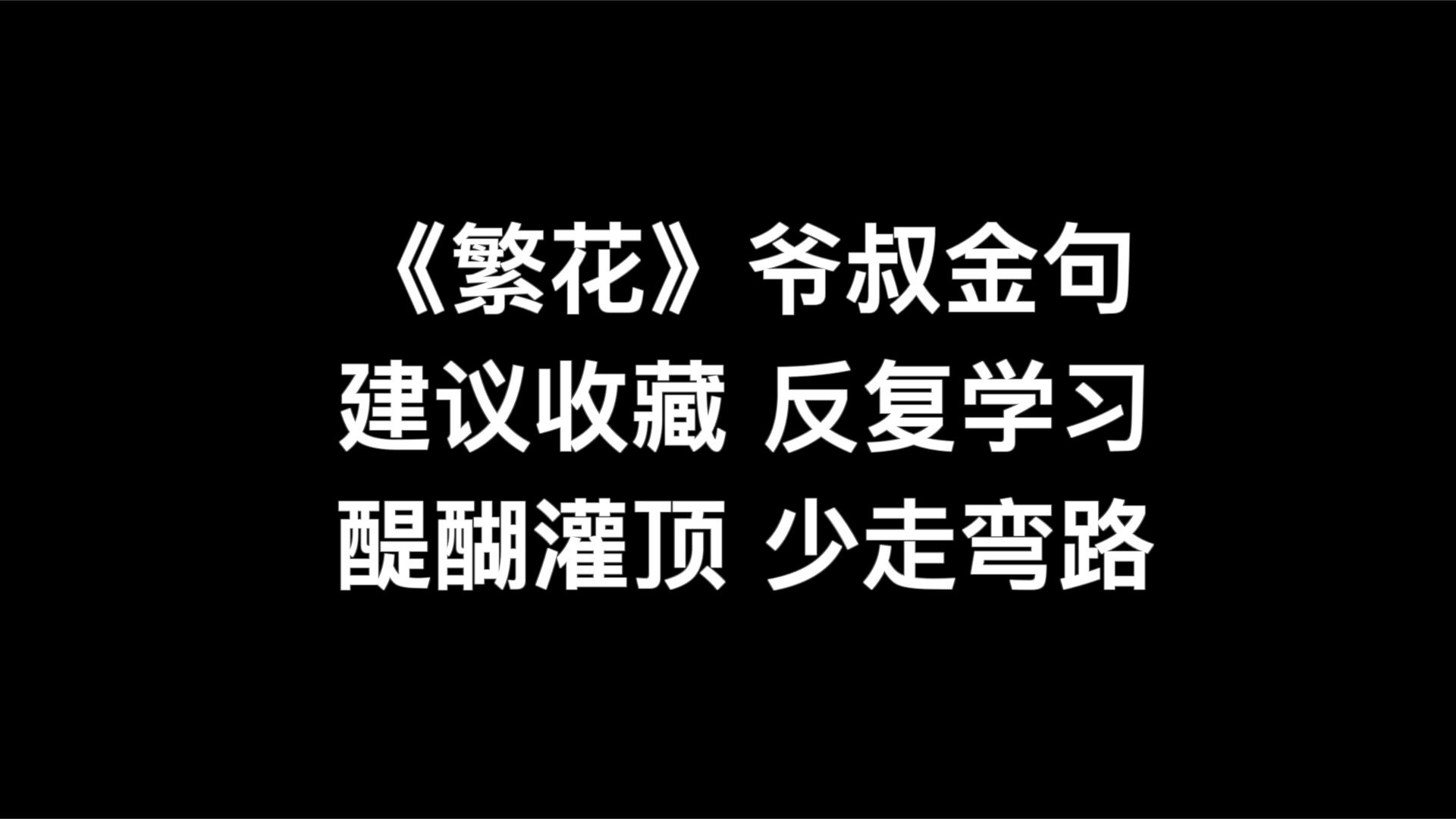 《繁花》爷叔金句 建议收藏 反复学习 醍醐灌顶 少走弯路哔哩哔哩bilibili