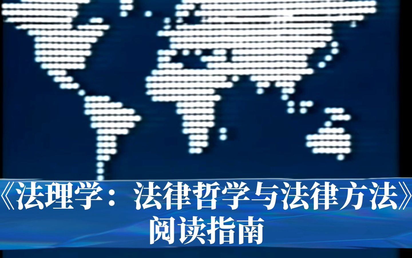 博登海默《法理学法律哲学与法律方法》阅读指南/第二、三、四节:柏拉图、亚里士多德、斯多葛学派的法律理论哔哩哔哩bilibili