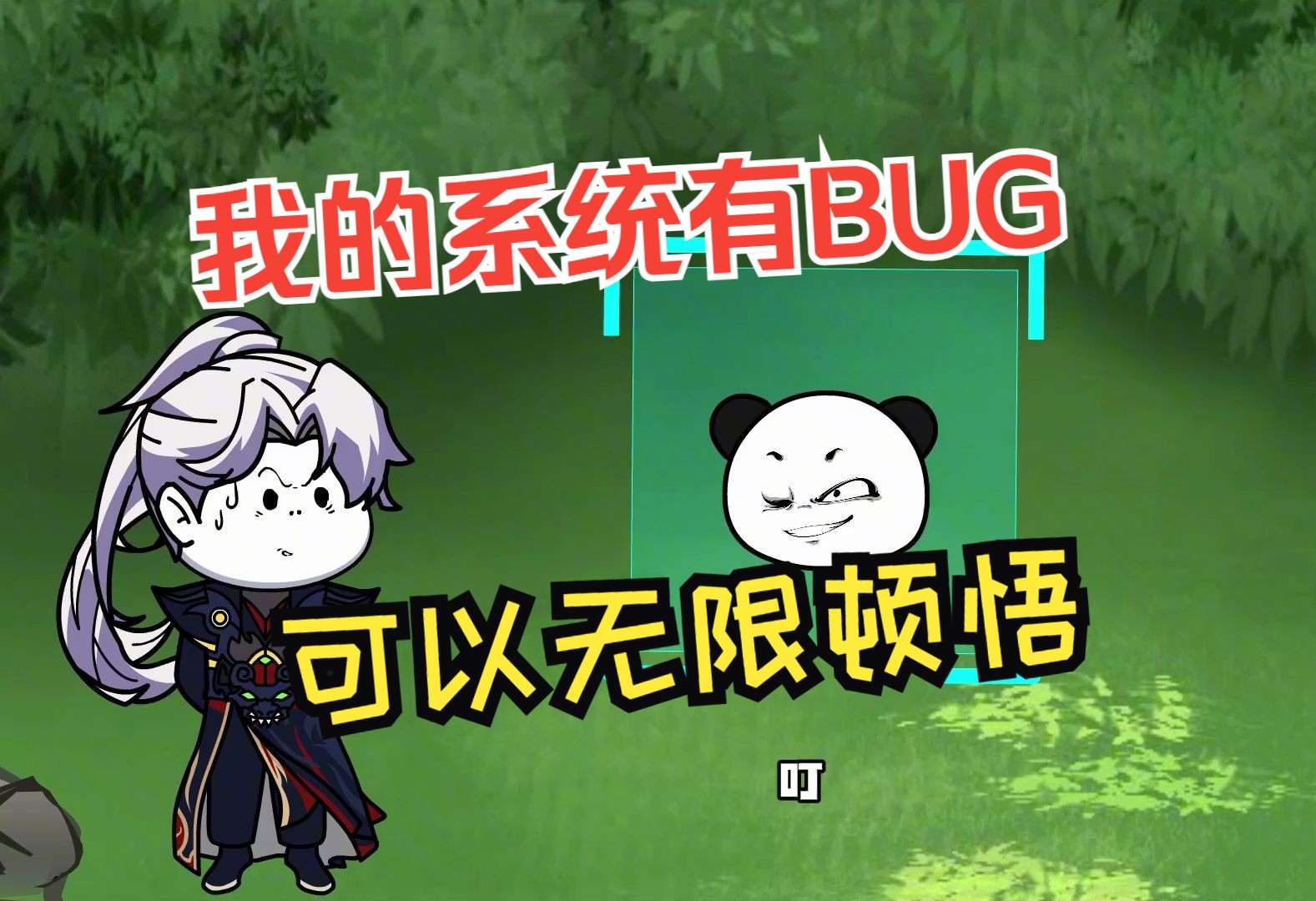 [图]我的系统有BUG，可以无限顿悟