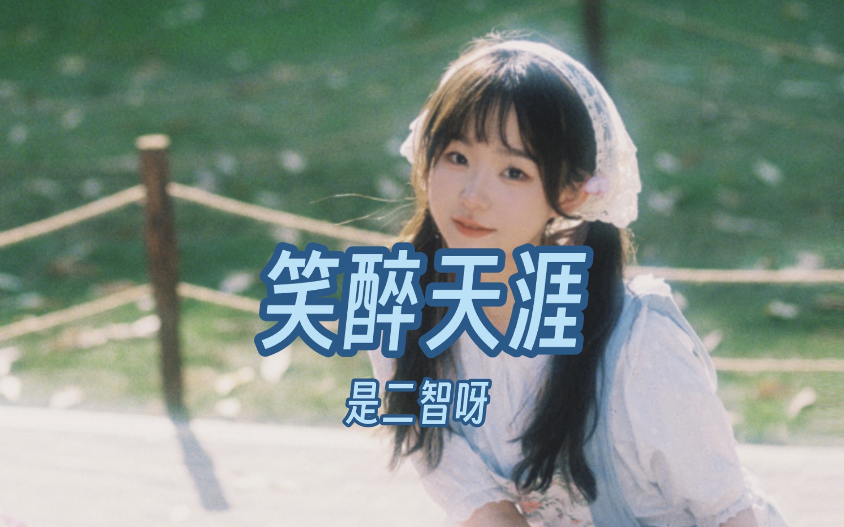 笑醉天涯-是二智呀 广州「初成」演唱会live版